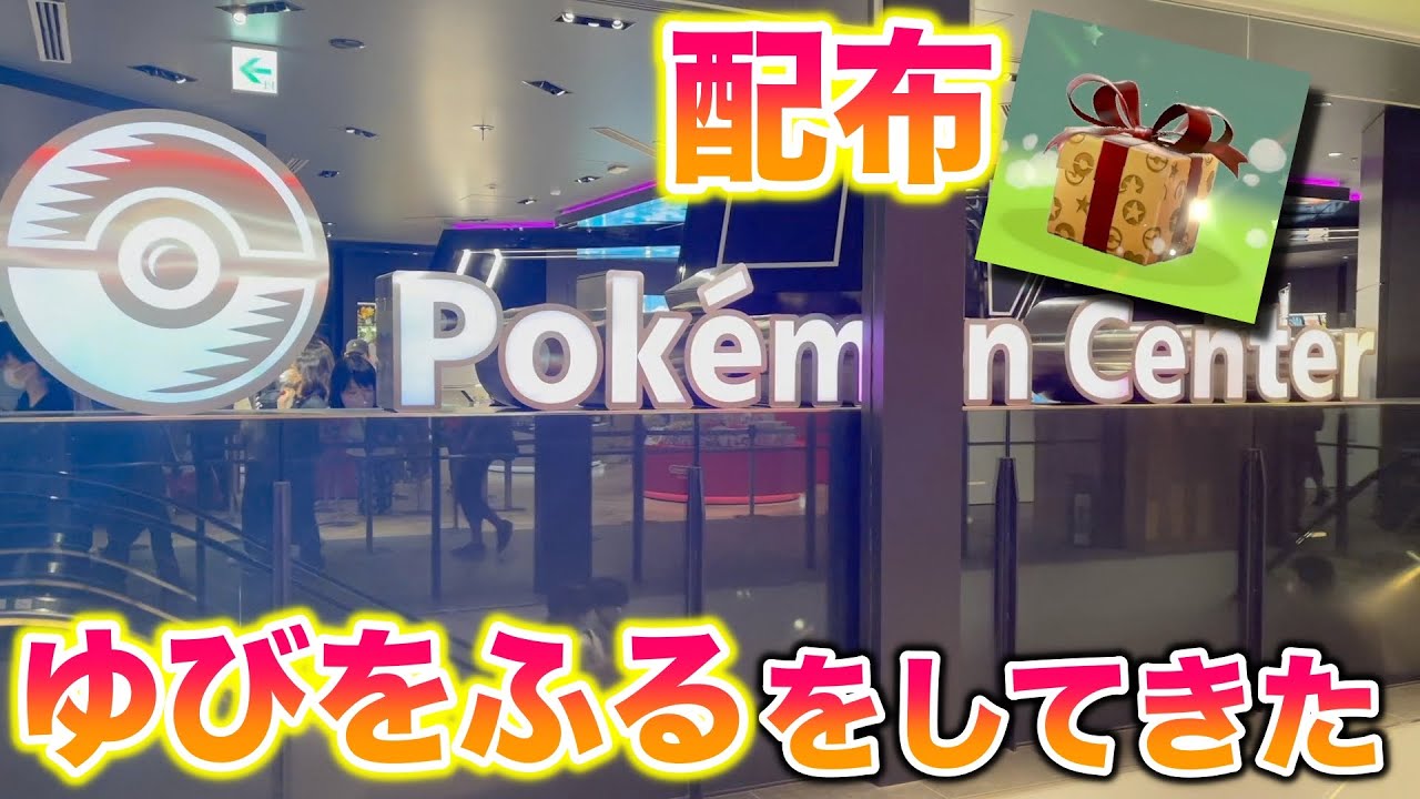 【恥】アラサー陰キャがポケセンで店員に「ゆびをふる」をして配布ピッピをもらってみたww【冠の雪原/ポケモン剣盾有料DLC】