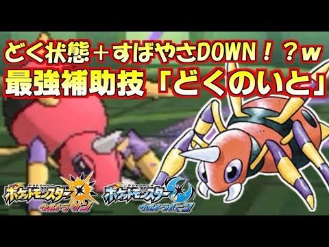 【ポケモンUSUM】最強専用技“どくのいと”の使い方！どくのいとが強すぎるｗｗｗ【ウルトラサン/ウルトラムーン】