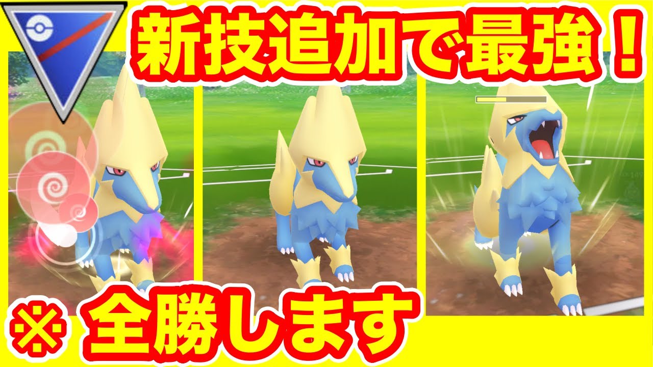 [スーパーリーグ]サイコファングを覚えて最強になったライボルトを使ってGOバトルリーグに挑戦[ポケモンgo][GBL]初心者や中級者に最強オススメ編成構築。シーズン１２.底ポケ、SL