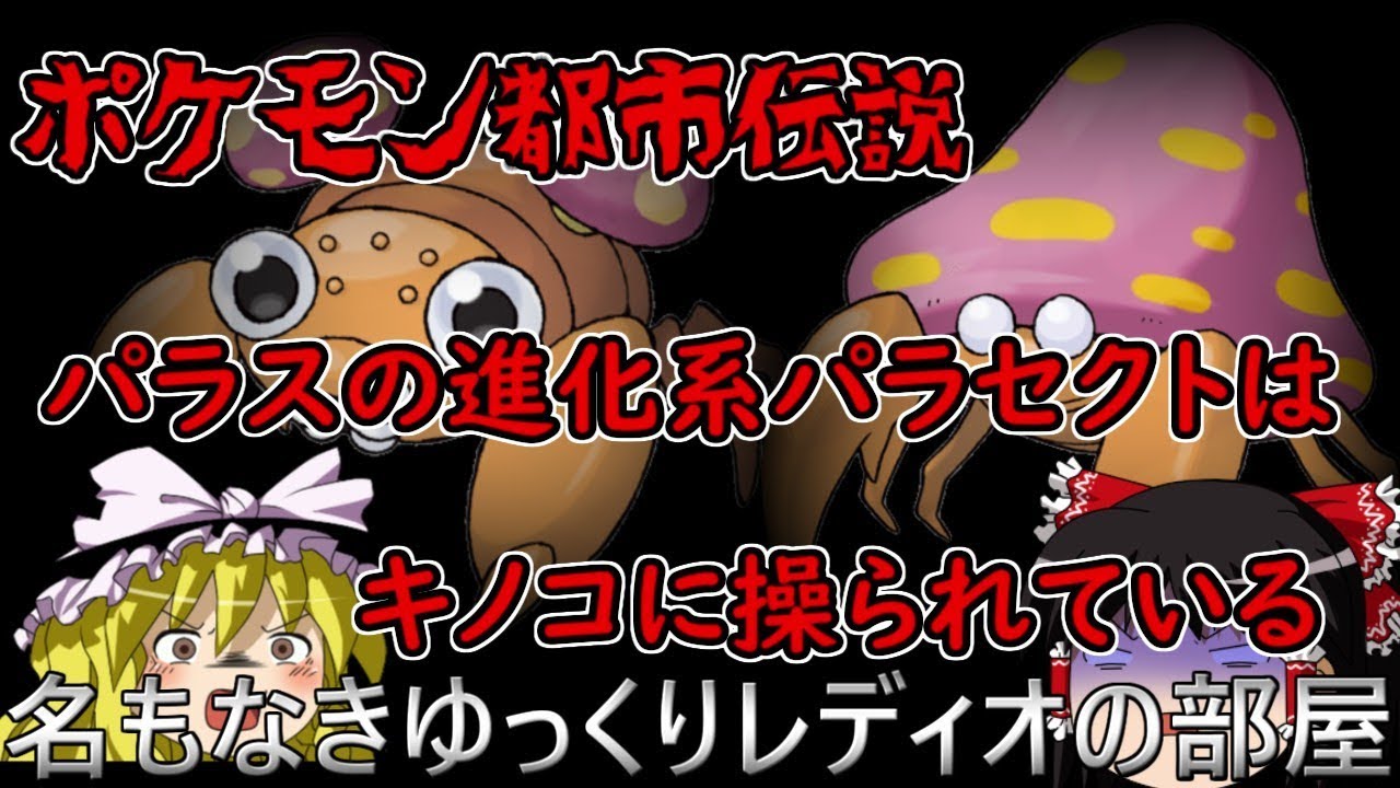 ポケモン都市伝説　パラセクトはキノコに操られている。