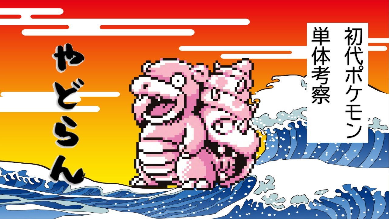 【初代ポケモン】ヤドラン単体考察！ゆっくり解説