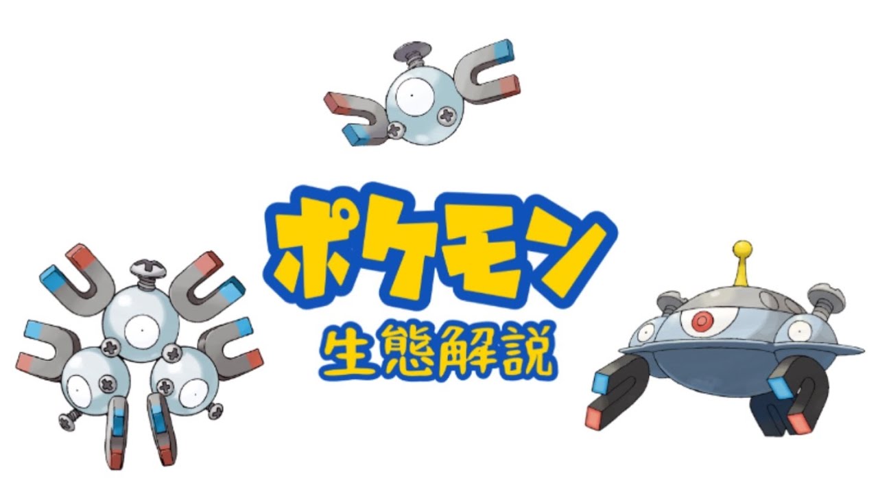 【ポケモン解説】「コイル」「レアコイル」「ジバコイル」の生態・小ネタ・鳴き声について！