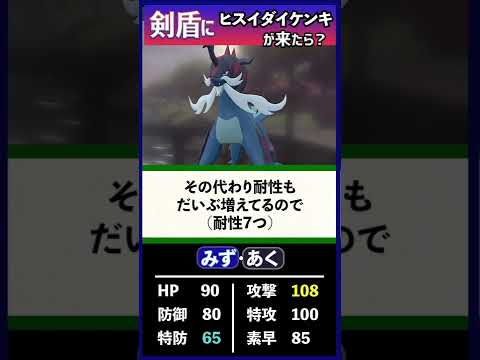 もしもダイケンキ（ヒスイのすがた）がポケモン剣盾に来たらどう使う？