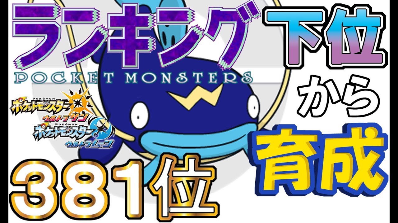 【ポケモンUSUM】ランキング下位から育成５７ナマズン【３８１位】
