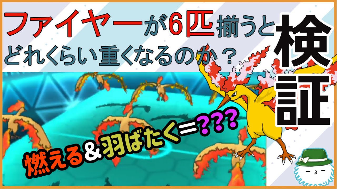 【検証】『トリプルバトルでファイヤー6匹だしたらどうなるの？』っと