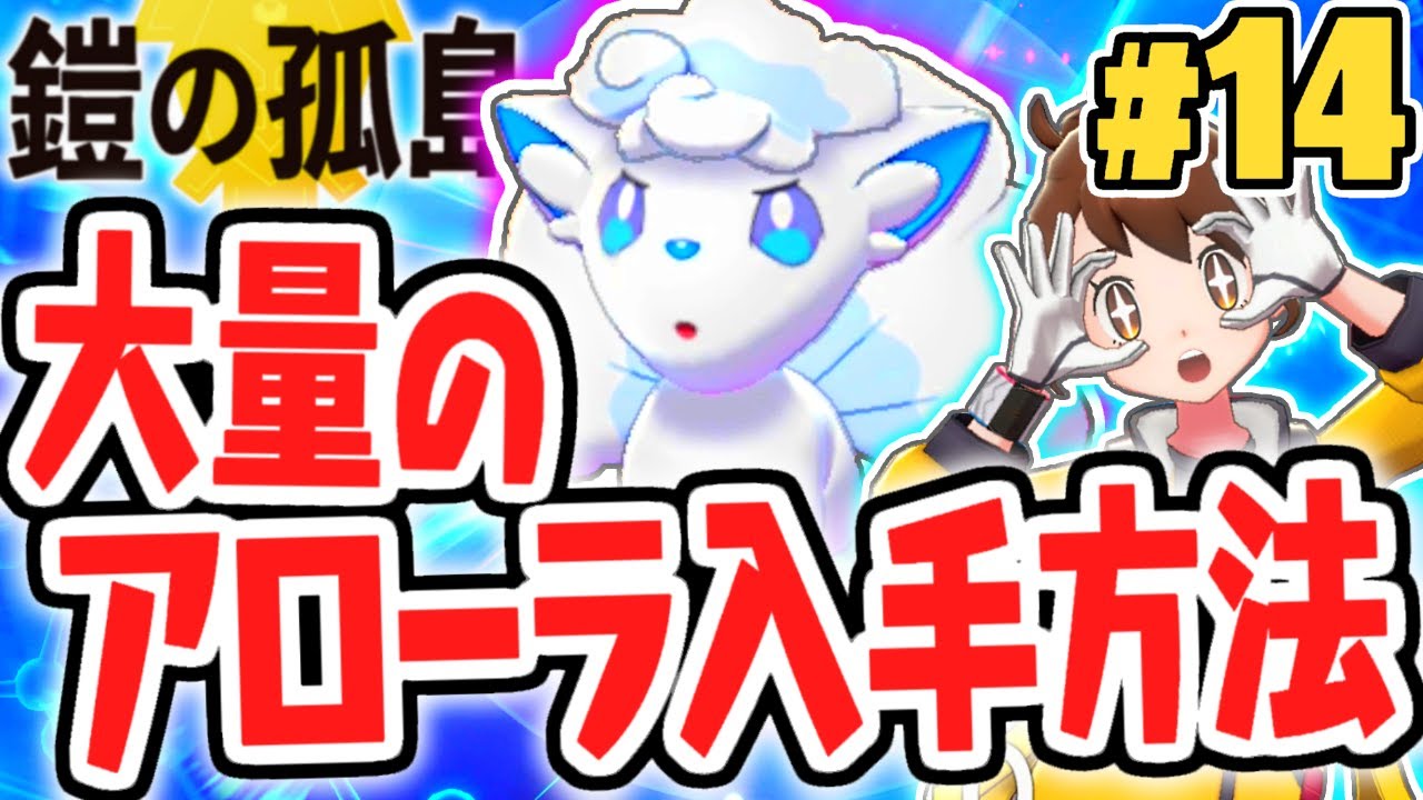 ポケモン剣盾でアローラの姿を入手!?ディグダ探しの報酬とは!?鎧の孤島で最速実況Part14【ポケットモンスター ソード・シールド】