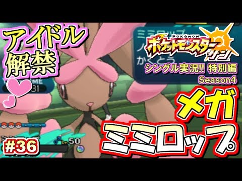 【ポケモンSM】メガ石解禁！色違いメガミミロップ！シングル対戦実況！シーズン4 #36【ポケモンサン ムーン】