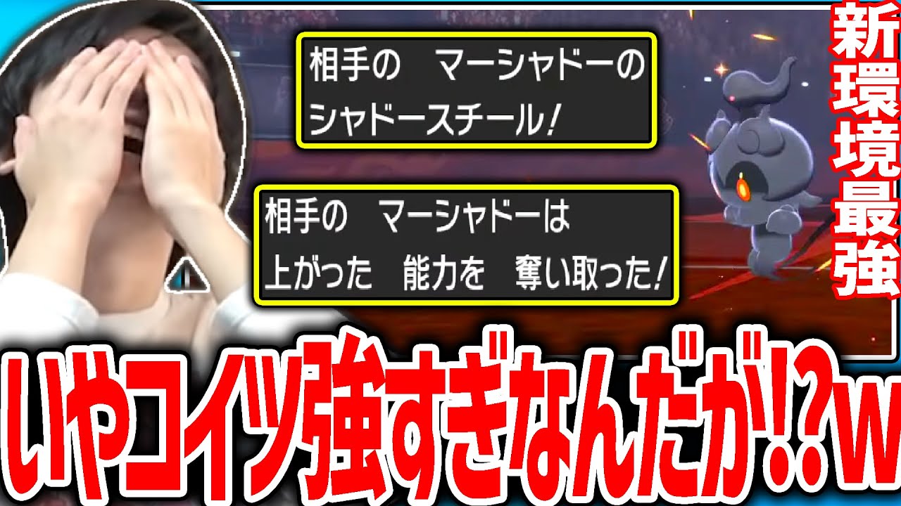 【剣盾】新環境でバグレベルに強いマーシャドーによって試合を破壊されるシーン【2022/09/02】