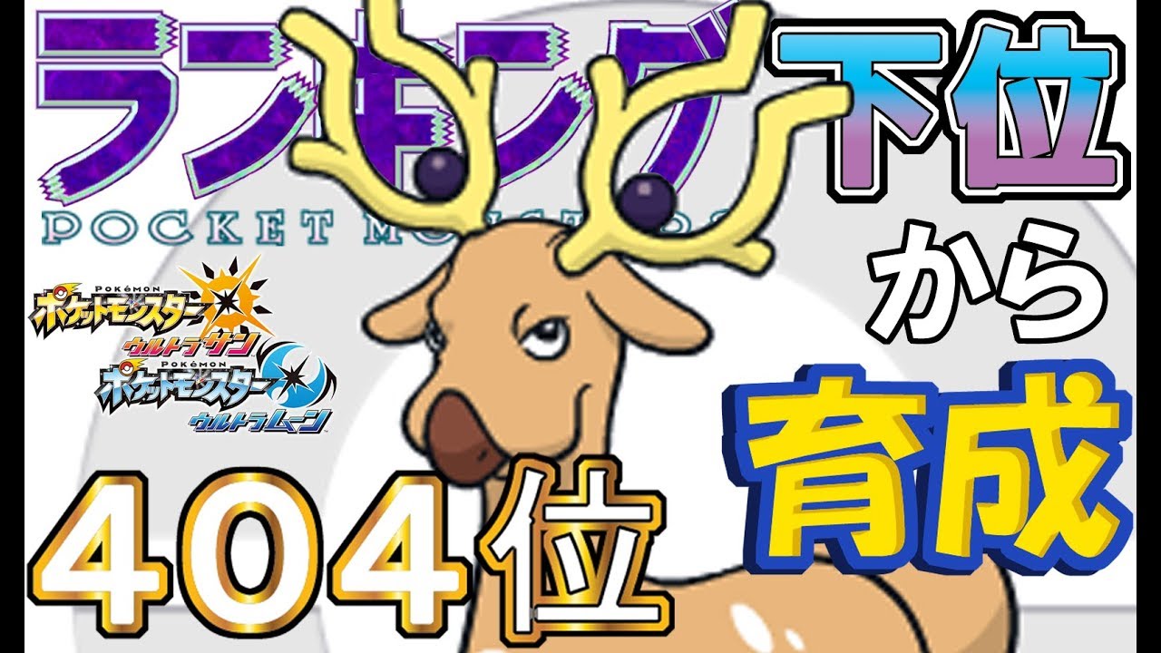 【ポケモンUSUM】ランキング下位から育成４４オドシシ【４０４位】