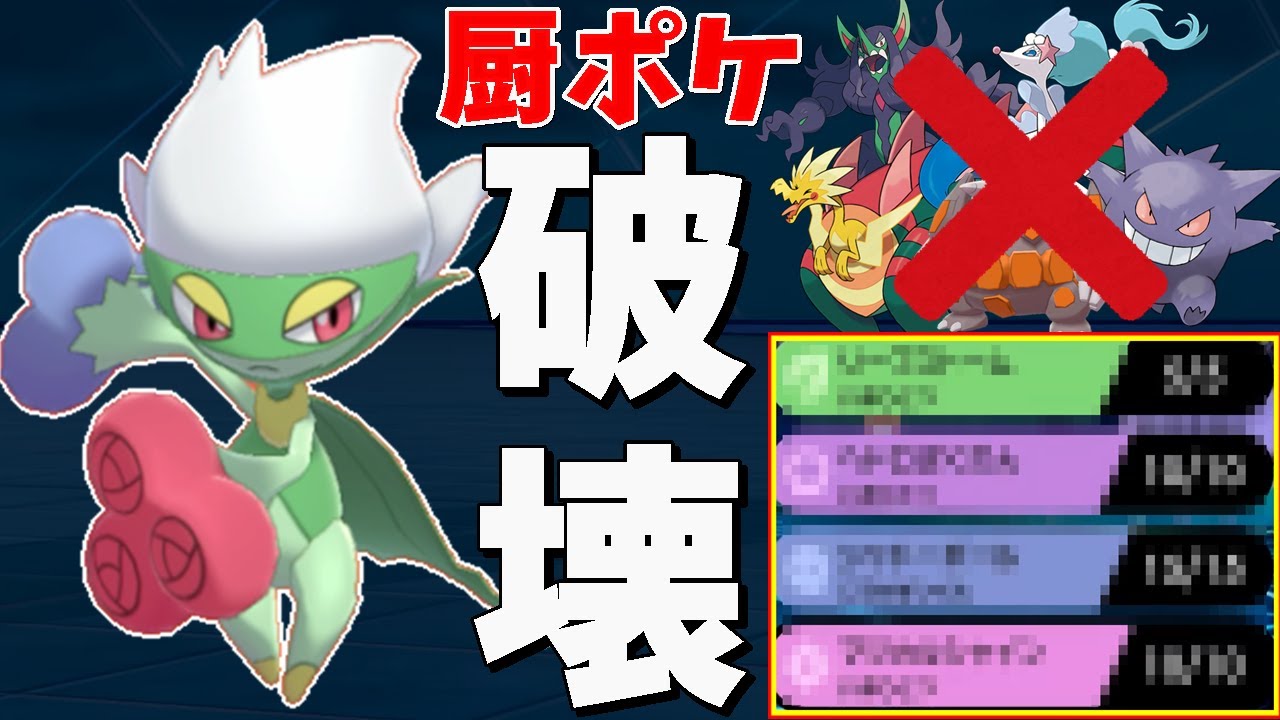 ’範囲と火力に特化'した『超攻撃型ロズレイド』が厨ポケのサイクル破壊しまくってる件【ポケモン剣盾】