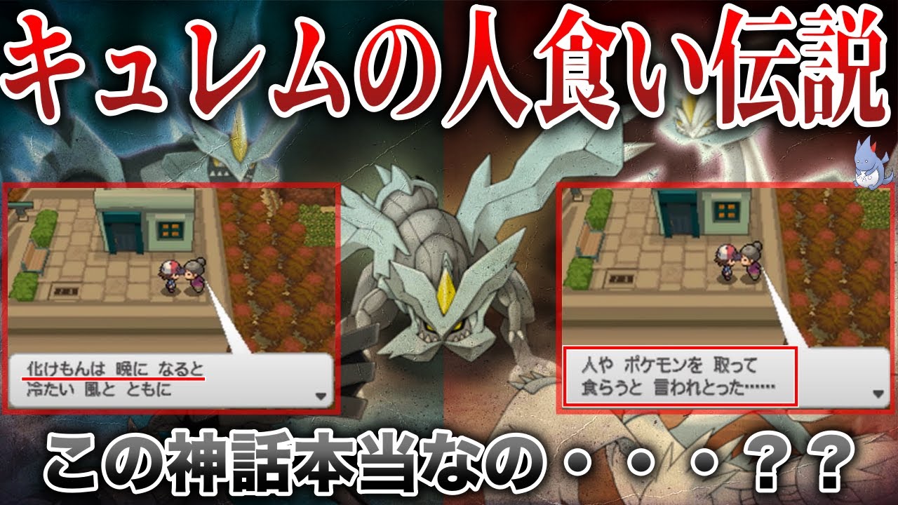 【イッシュ神話】物騒な伝説の残る”黒と白の境界ポケモン”の謎...忘れられた抜け殻の「キュレム」について解説【ポケモン剣盾】【BW強化期間】