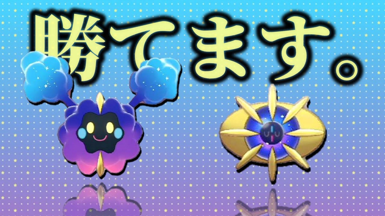 誰も開拓していない禁伝コンビ『コスモッグ×コスモウム』で凝り固まった環境に一石を投じます！