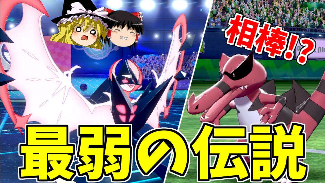 【ポケモン剣盾】歴代最弱の伝説、月食ネクロズマをどうにかしたい！【ゆっくり実況】