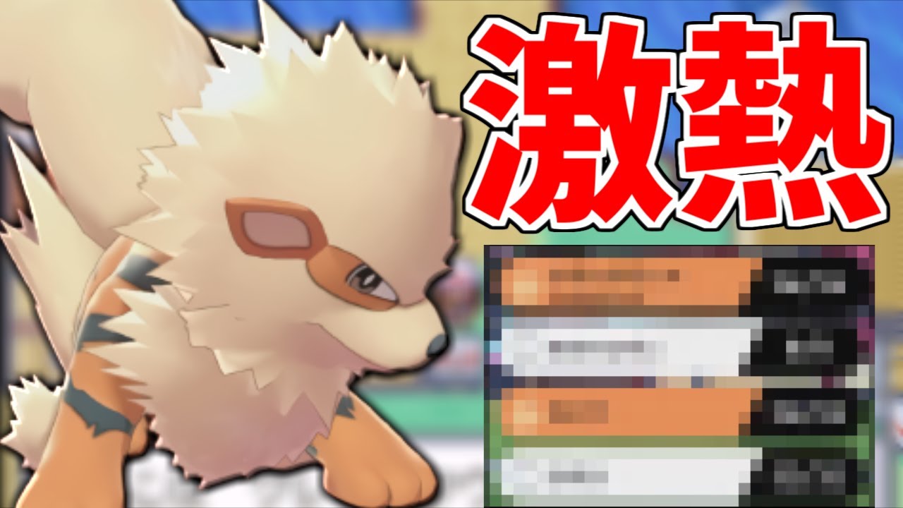 【必見】最強伝説達を完封できる神ポケモン!!現環境『ウインディ』の時代が来てます。【ポケモン剣盾】