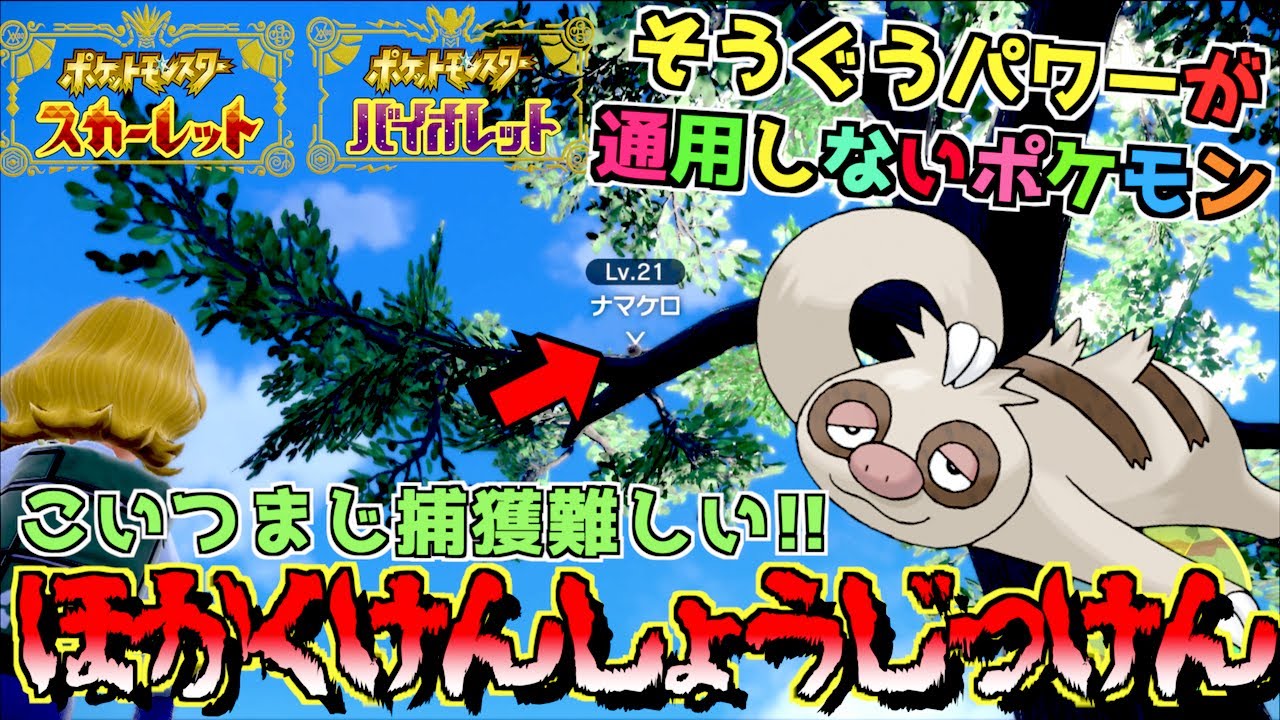 まじ激ムズポケモン そうぐうパワー通用しないポケモンナマケロ こいつはまじ捕獲が難しい。出現場所や出現方法紹介と捕獲の検証【ポケモンSV 】