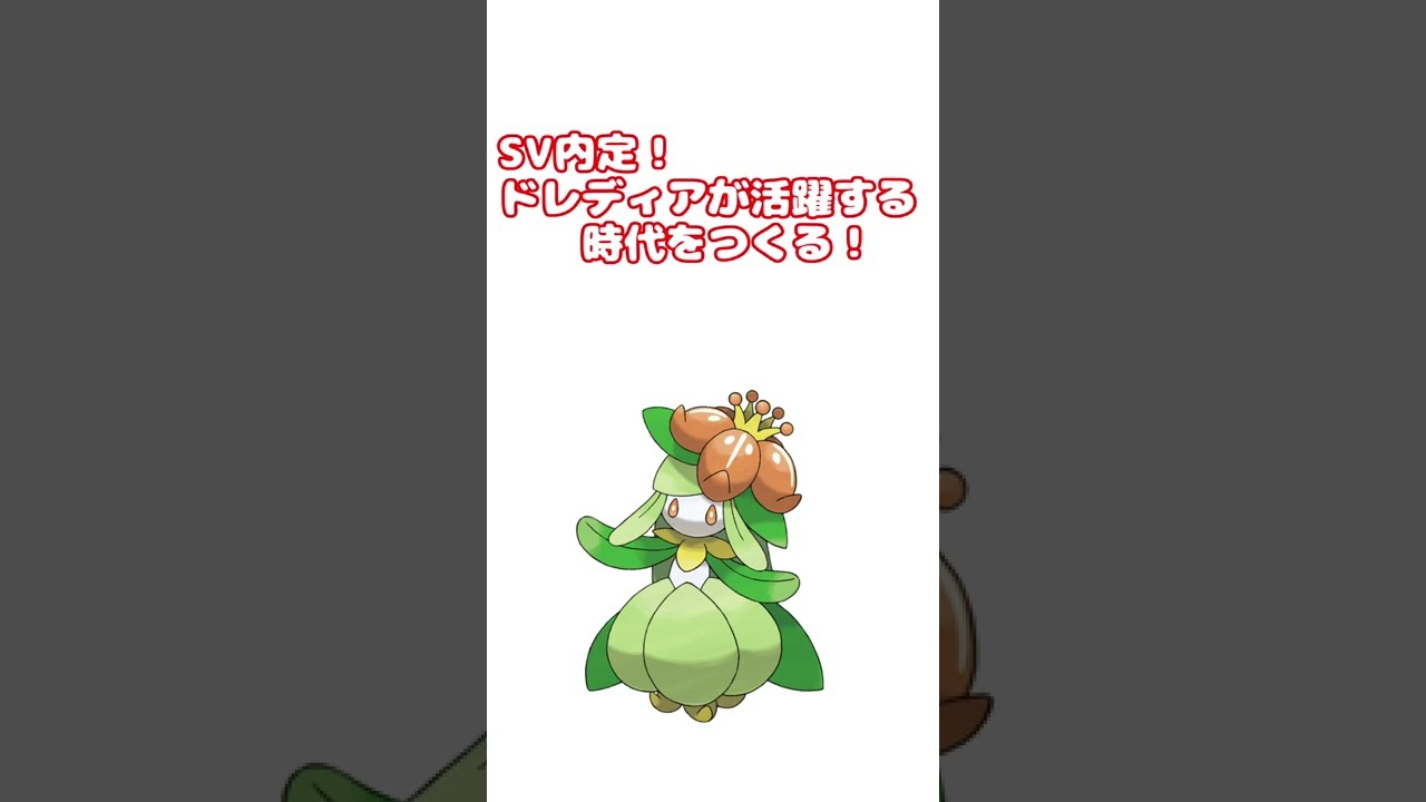 【ポケモンSV発売直前！】ドレディアは強くてかわいい♡【チラチーノもクルマユも内定してない悲しみ】