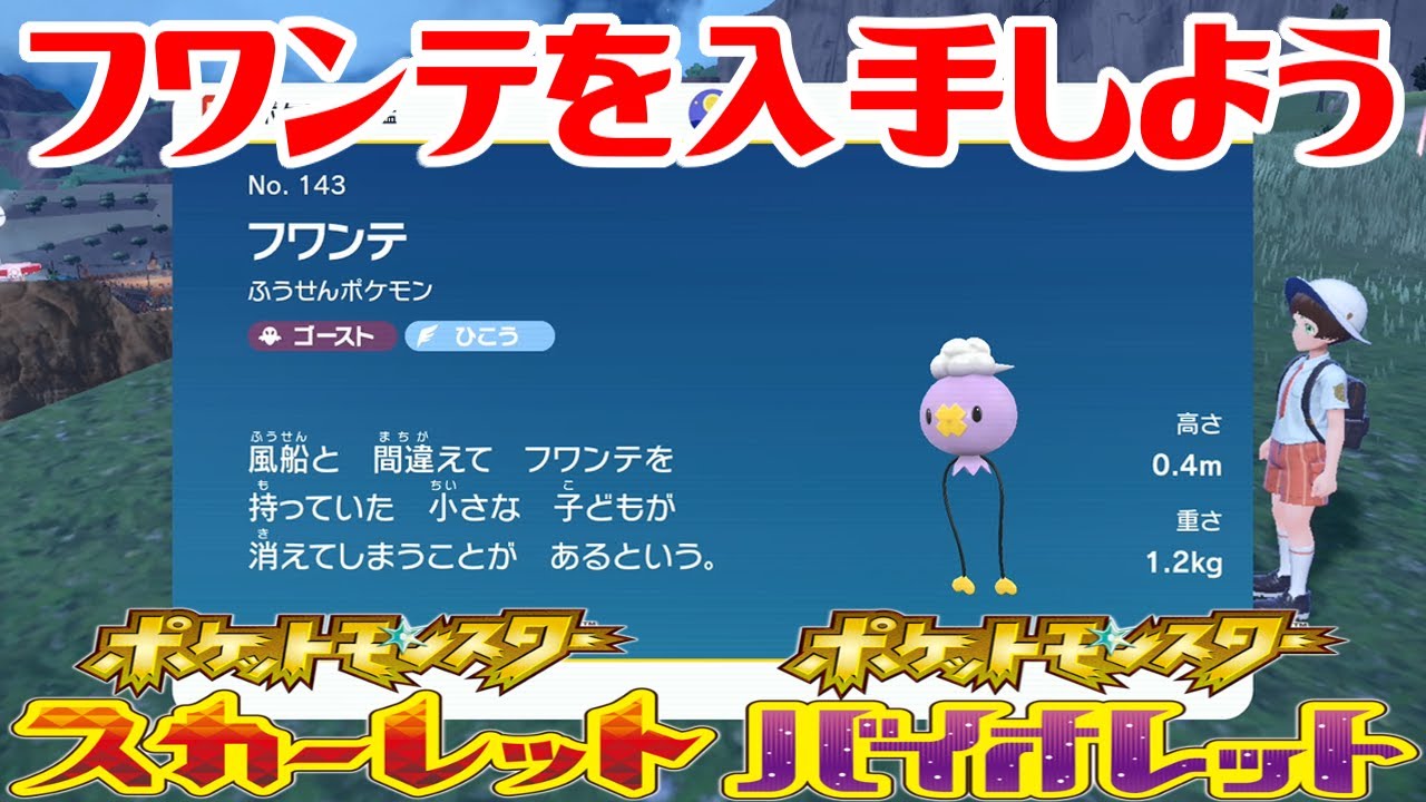 【ポケモンSV】フワンテを入手しよう【ポケットモンスター スカーレット・バイオレット】Pocket Monsters