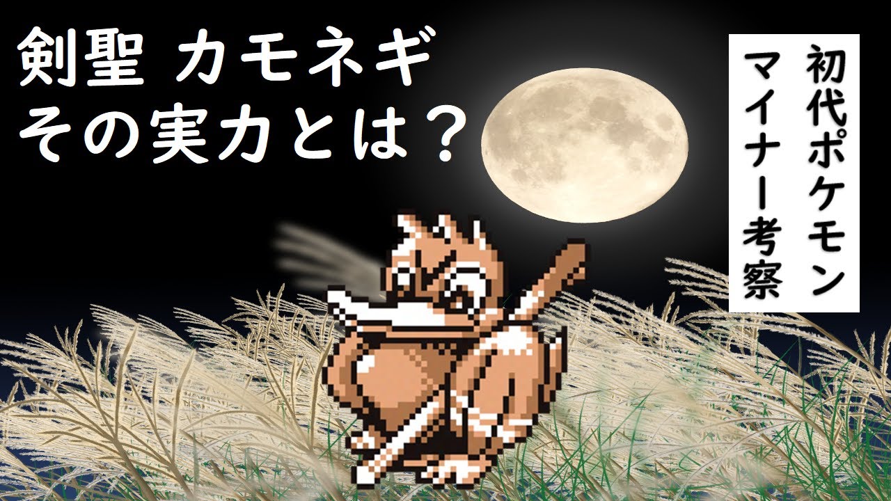 【初代ポケモン】マイナー単体考察！剣聖カモネギ！ゆっくり解説