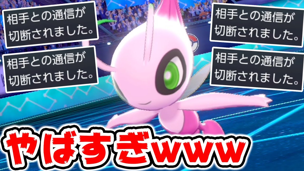 1ターン目から勝ち確定‼️『色セレビィ』が強すぎてまさかの事態にwww【ポケモン剣盾】