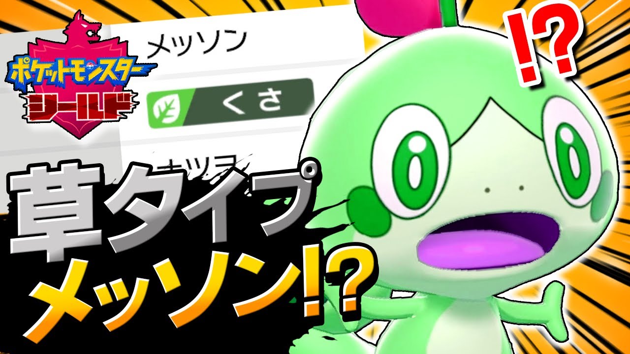 くさタイプのメッソンと旅に出ます【ポケットモンスター ソード・シールド 】【ポケモン剣盾】#１