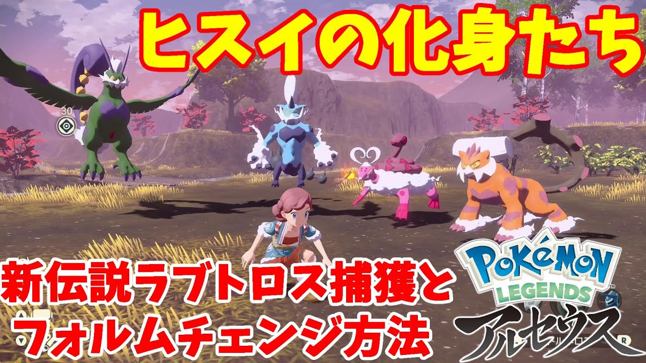 新伝説ポケモンラブトロス捕獲と霊獣フォルム！ヒスイの化身たち任務完了！【ポケモンレジェンズアルセウス】
