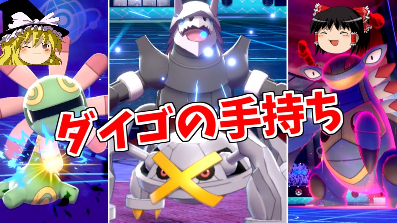 【ポケモン剣盾】ダイゴ統一パをガチで考えて準伝説環境に乗り込んだ結果...【ゆっくり実況】