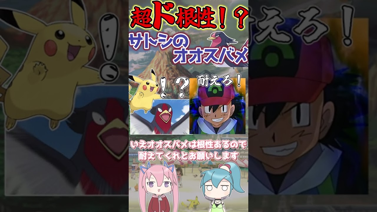 １分でわかる「サトシのオオスバメ」超ド根性パワハラ戦術！？【ゆっくり解説】【ポケモンAG】#shorts