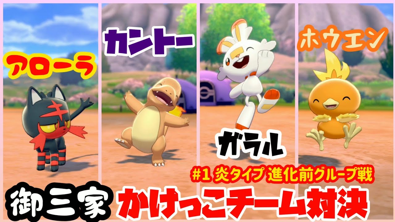 【御三家】かけっこチーム対決 ヒトカゲ アチャモ ニャビー ヒバニー ①炎タイプ 進化前グループ戦