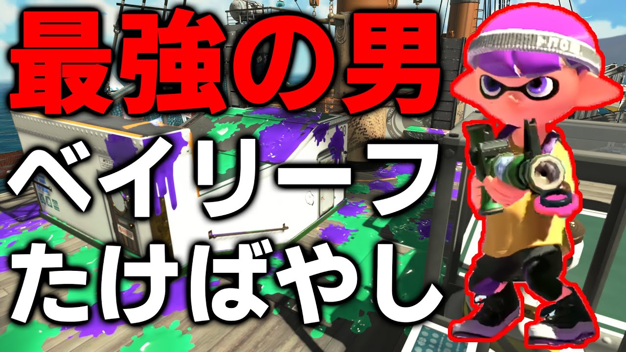 毎日ロングブラスター893日目 『ベイリーフたけばやし』にボコボコにされました。。。竹の音が聞こえるたびに体が震えます。【スプラトゥーン2】