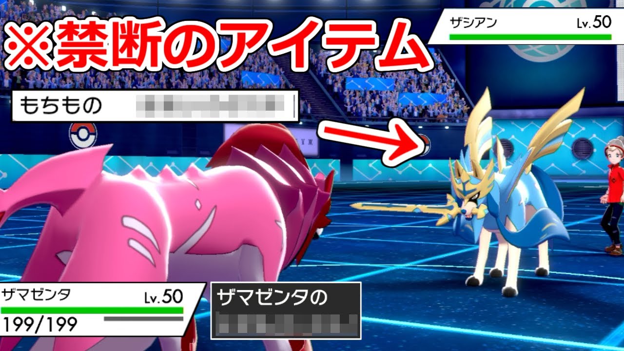 【朗報】ザマゼンタ、ある持ち物でついにザシアンを超える。【ポケモン剣盾】
