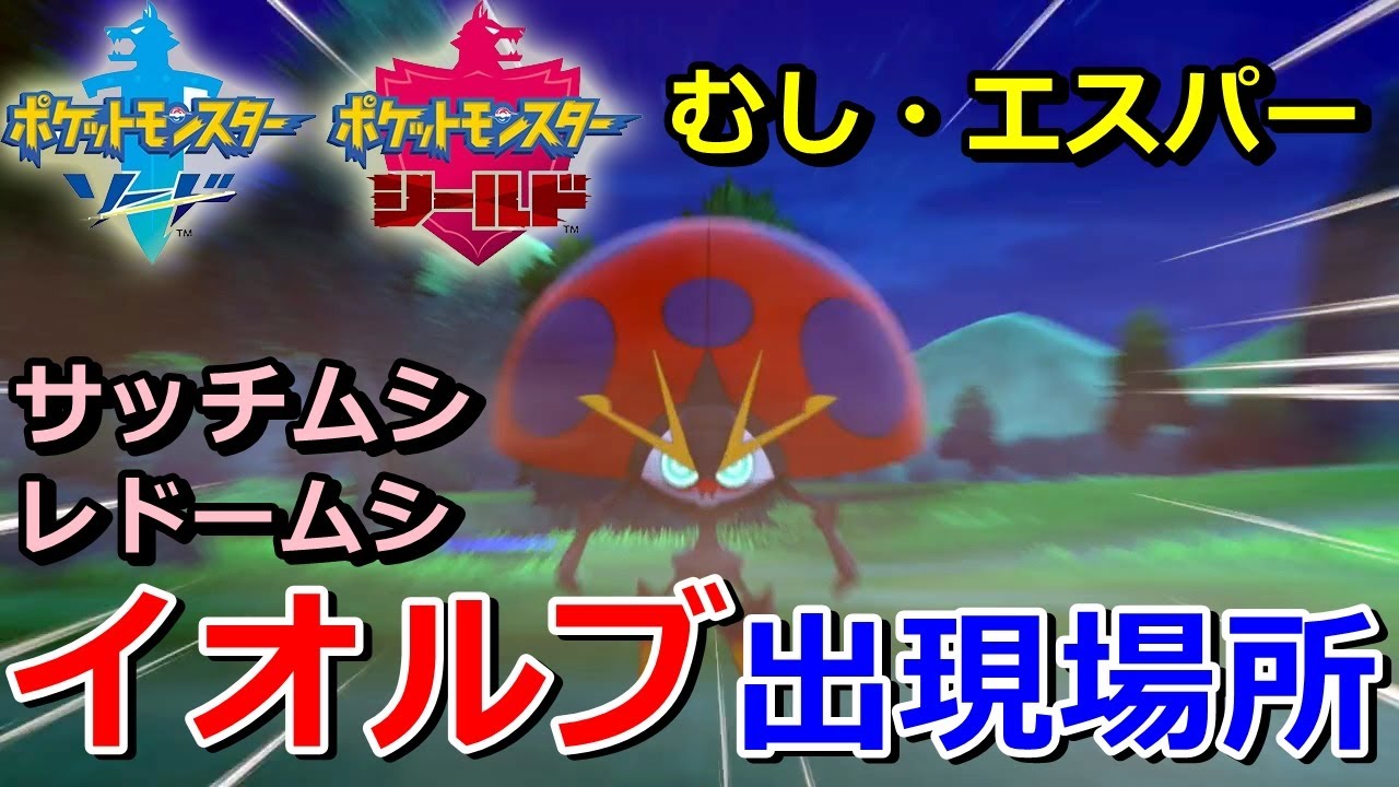 【ポケモン剣盾】『イオルブ（サッチムシ・レドームシ）』の出現場所・入手方法！タイプ「むし・エスパー」実況解説【ソード・シールド】ニャン速ちゃんねる