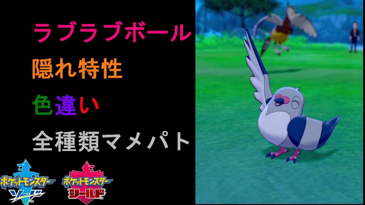 【ポケモン剣盾】マメパト色違い全種+キャンプ動画