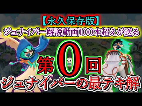 【ポケモンユナイト】使う前に見てほしい。ジュナイパーの全て、詰めました。/ジュナイパーの最テキ解第0回　#ジュナイパー