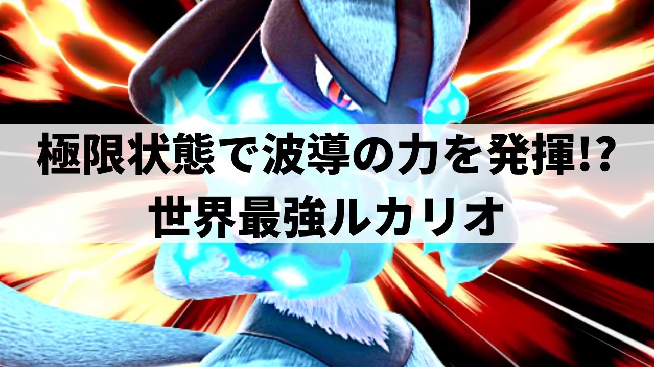 【スマブラSP】世界最強ルカリオが全てを無に帰す波導の力を魅せる【Tsu ルカリオ/ハイライト】