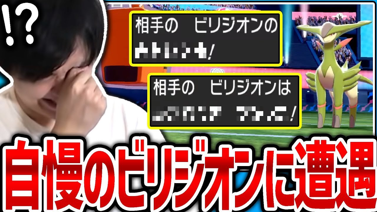 【剣盾】珍しい自慢の「ビリジオン」にランクマで遭遇するライバロリ【ポケモン】