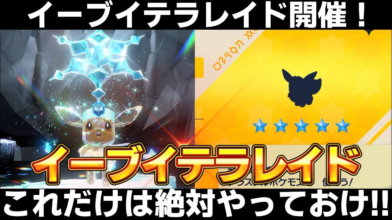 【ポケモンSV】イーブイテラレイドイベント開催！色違い/夢特性イーブイを乱獲！これだけはやっておこう！【スカーレット/バイオレット】