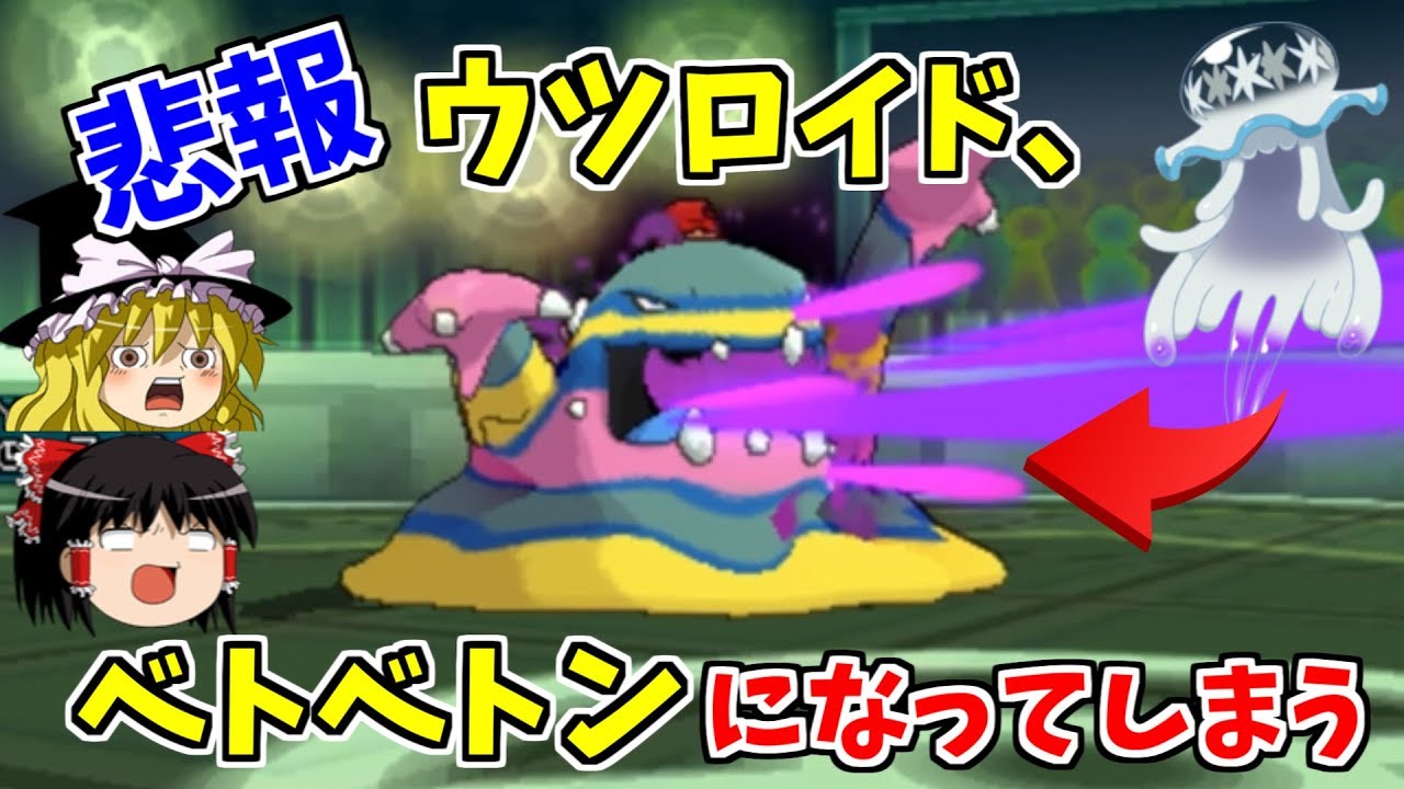 【ポケモンUSUM】悲報　ウツロイドがベトベトンになっちゃった【ゆっくり実況】