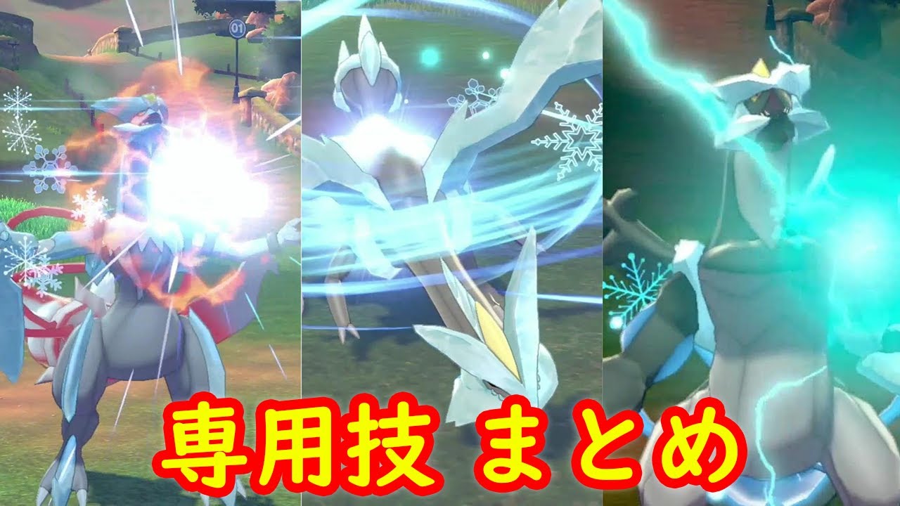 【キュレム ホワイトキュレム ブラックキュレム】専用技 こごえるせかい コールドフレア フリーズボルト アニメまとめ【冠の雪原 ポケモン剣盾DLC】