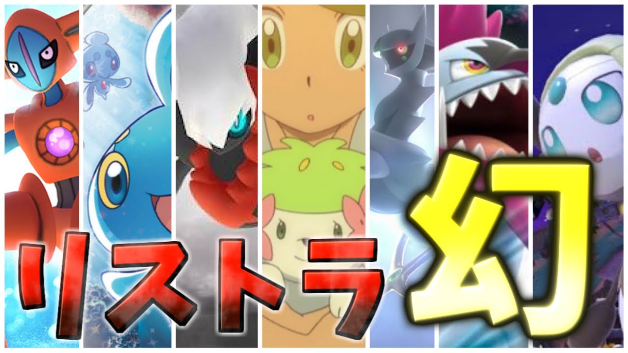 剣盾のリストラで“ガチの幻”になった幻ポケモン【まとめ】