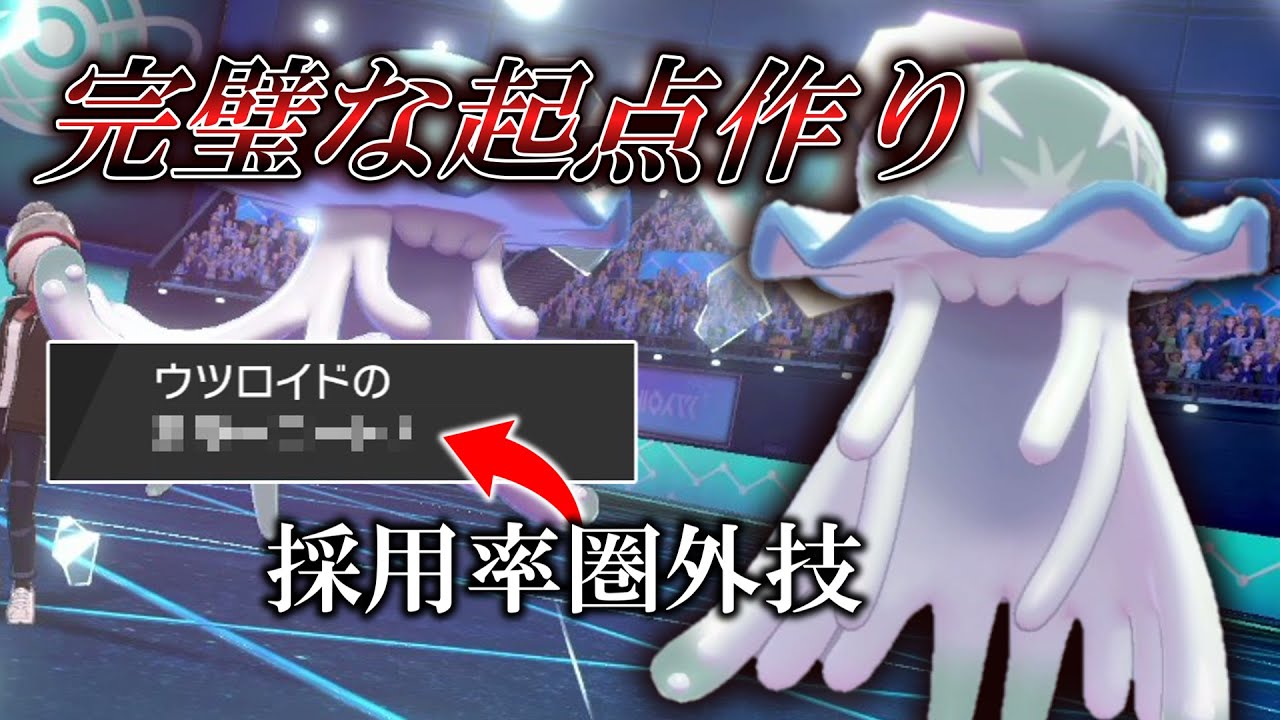 採用率圏外のあの技がまさかの活躍！？「ウツロイド」を○○型で使ってみた結果。【ゆっくり実況】【ポケモン剣盾】