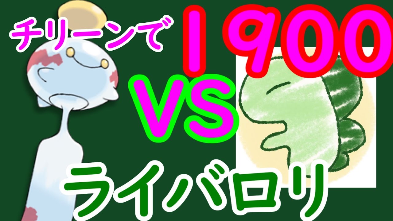 ライバロリキラーチリーン爆誕！？ 最強チリーンと共に夢の1900へ