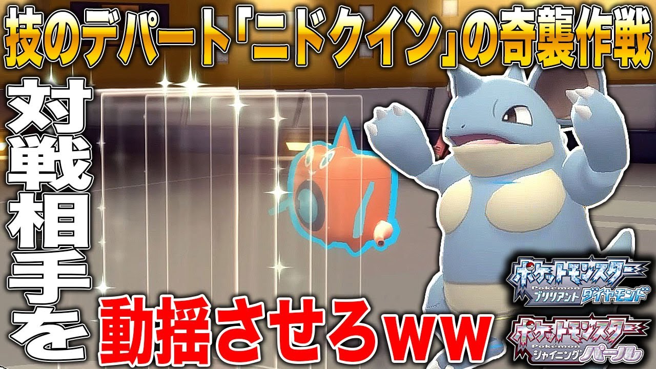 【ポケモンBDSP】技のデパート｢ニドクイン｣の奇襲作戦ｗｗ対戦相手を動揺させまくた結果ｗｗ【ダイパリメイク】