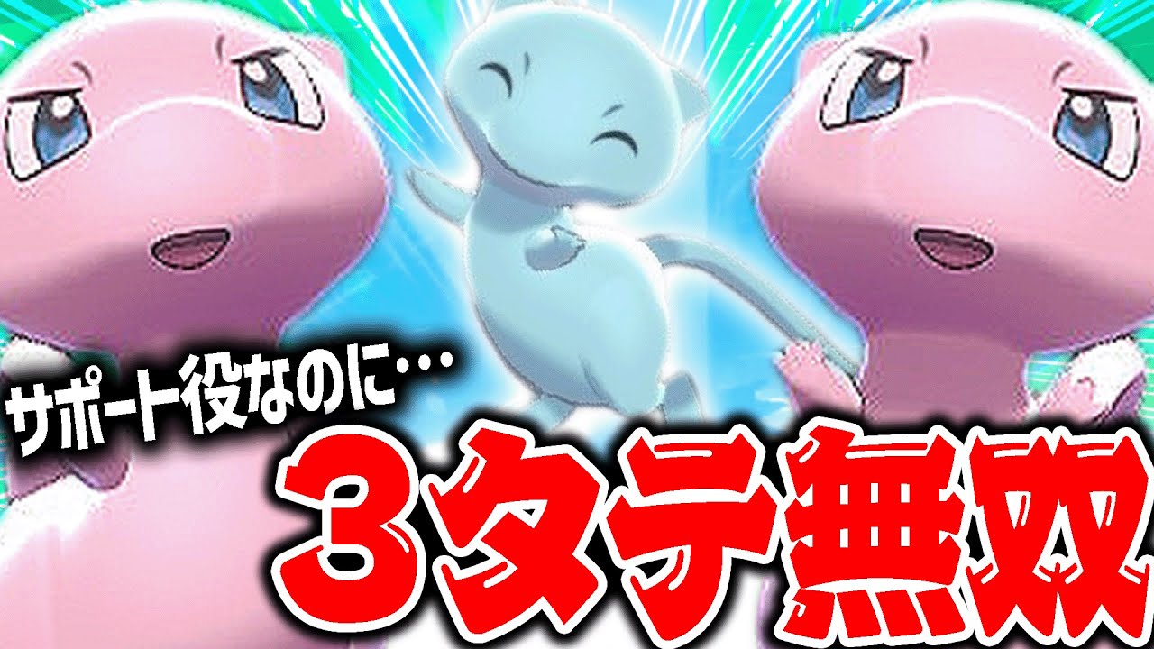 ミュウで起点作成してたら、相手が全員瀕死になってるんだけどwwww