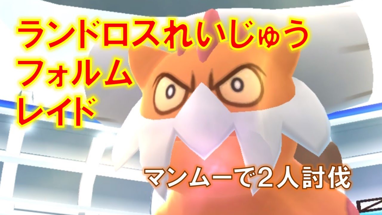 【ポケモンGO】ランドロス（れいじゅうフォルム）レイド　マンムーで２人討伐