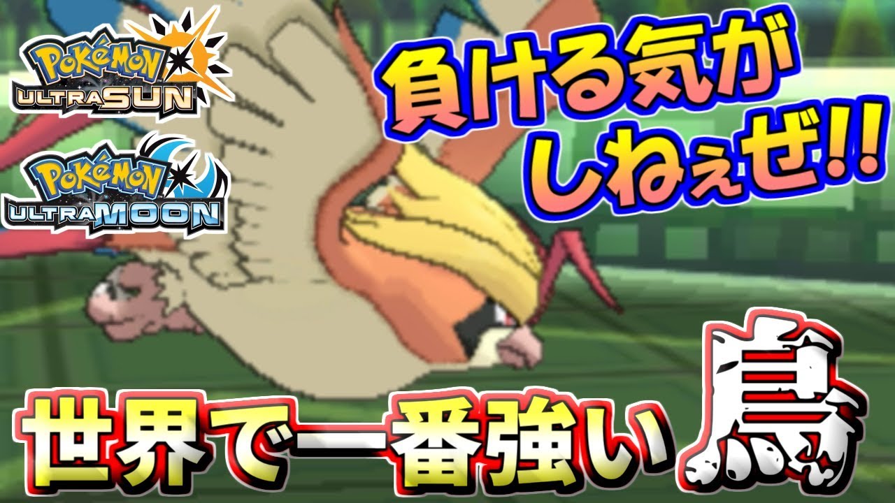 【ポケモンUSUM】負ける気がしねぇぜ！世界で一番強い暴風炸裂！メガピジョット躍動【ウルトラサン/ウルトラムーン】