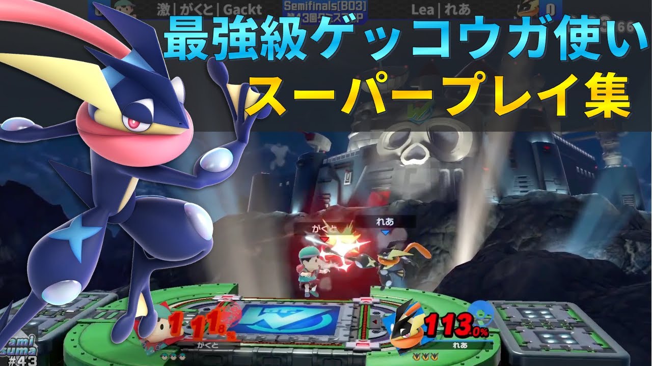 れあゲッコウガの見えすぎてる精密プレー集【スマブラSP】