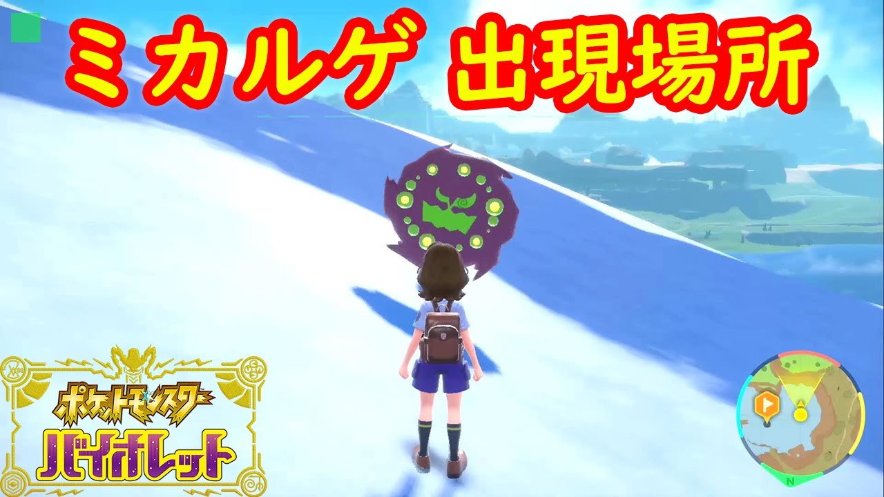【ミカルゲ】出現場所 入手方法 攻略【ポケモン スカーレット・バイオレット】