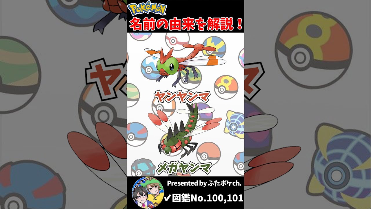 ポケモン名の由来『ヤンヤンマ・メガヤンマ』 #Shorts