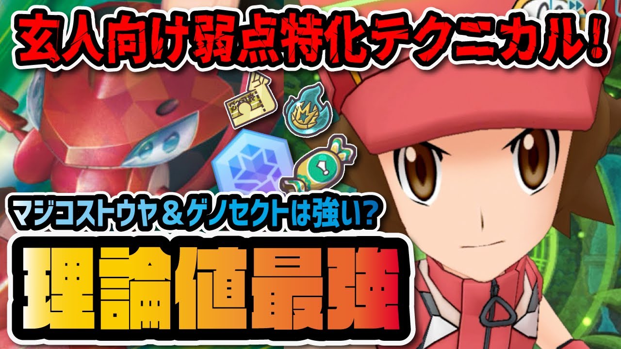 マジコストウヤ＆ゲノセクトが理論値最強火力！？完凸★6EXの弱点特化バディーズ技がヤバすぎる！！【ポケマス / ポケモンマスターズEX】