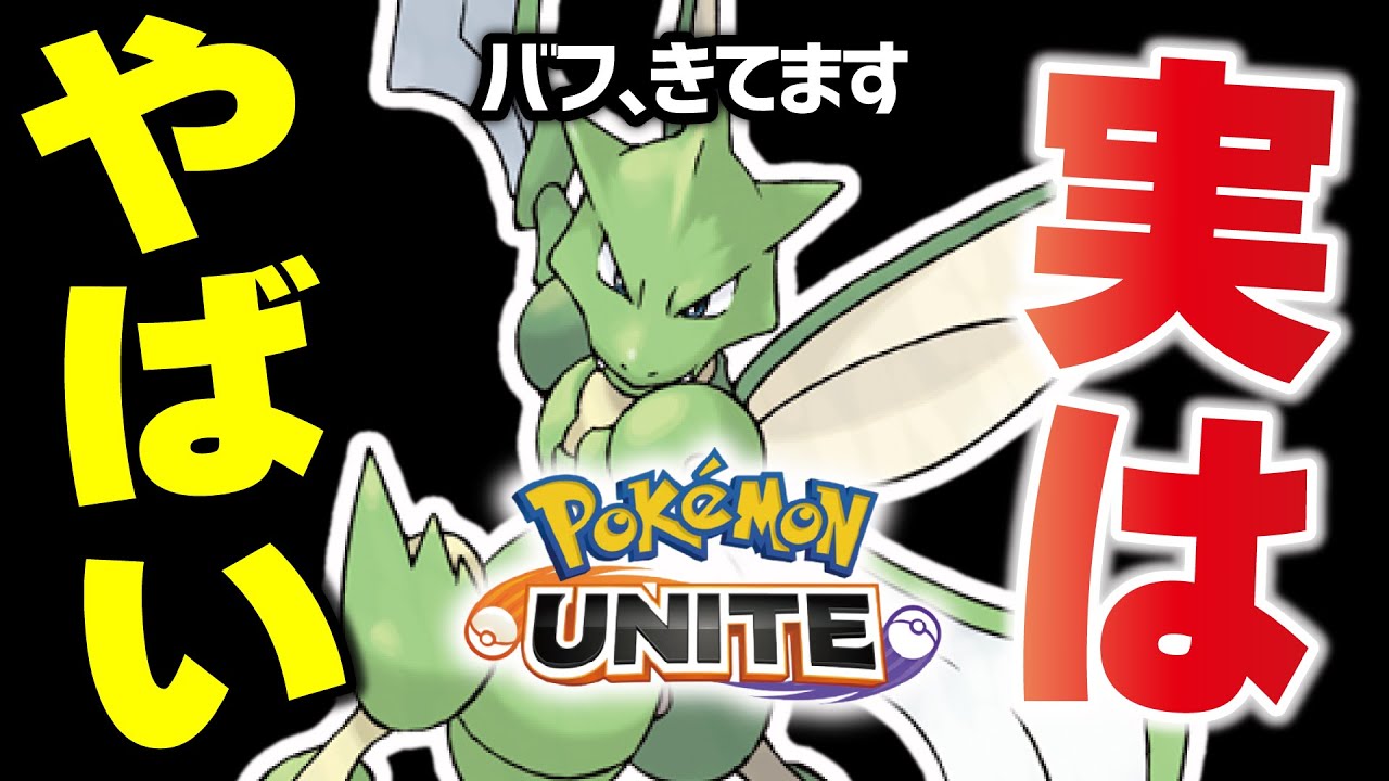 【誰も気づかない】こっそりバフされたストライクが恐ろしい事になってるんだが・・・？【ポケモンユナイト】